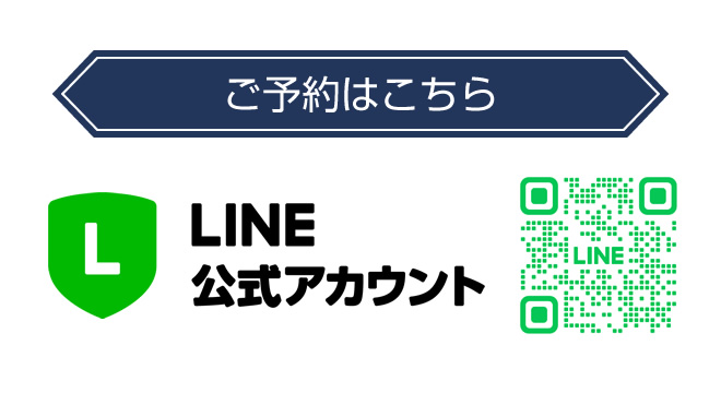 ご予約はこちら LINE公式アカウント